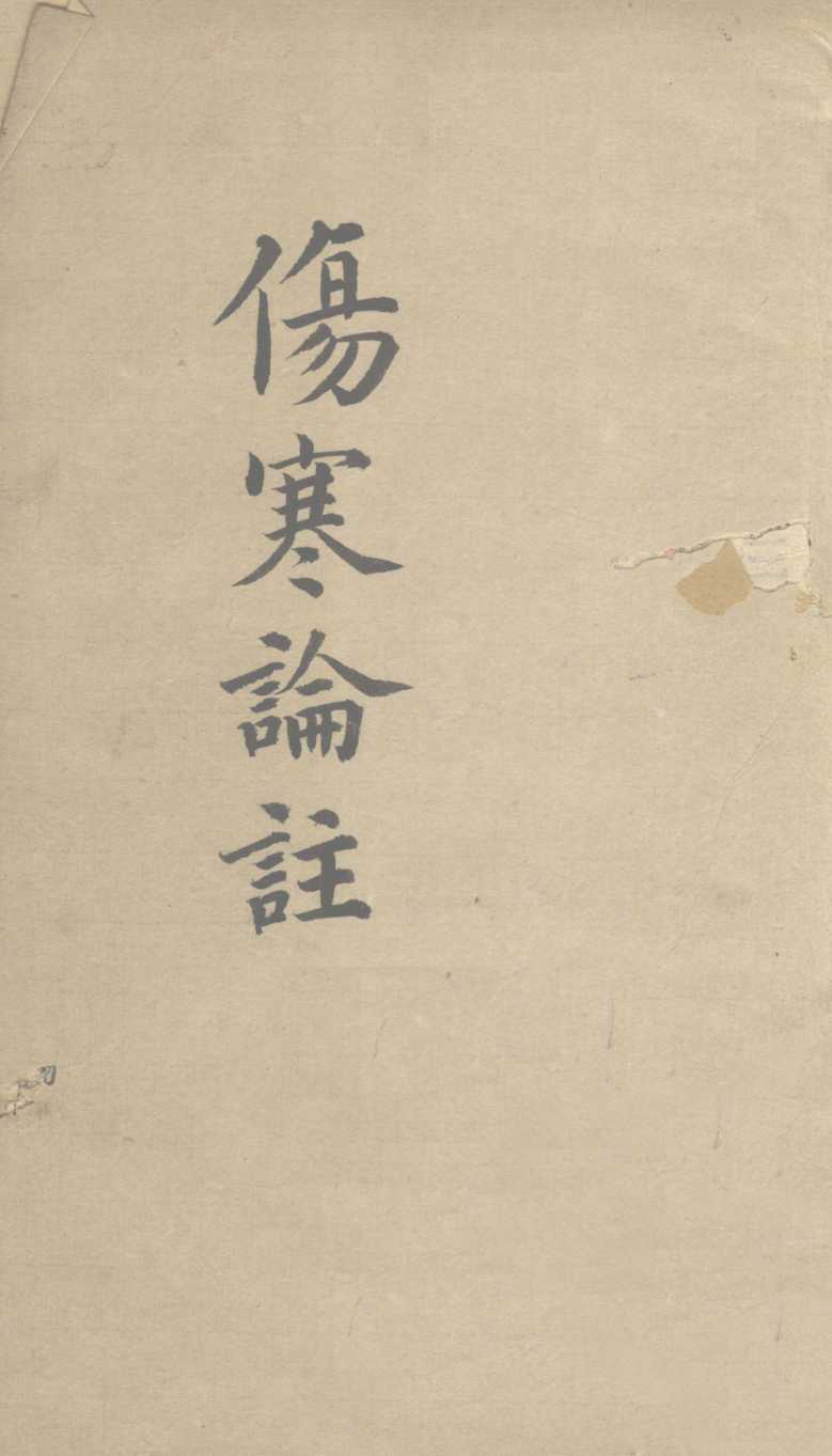 伤寒论注  卷3